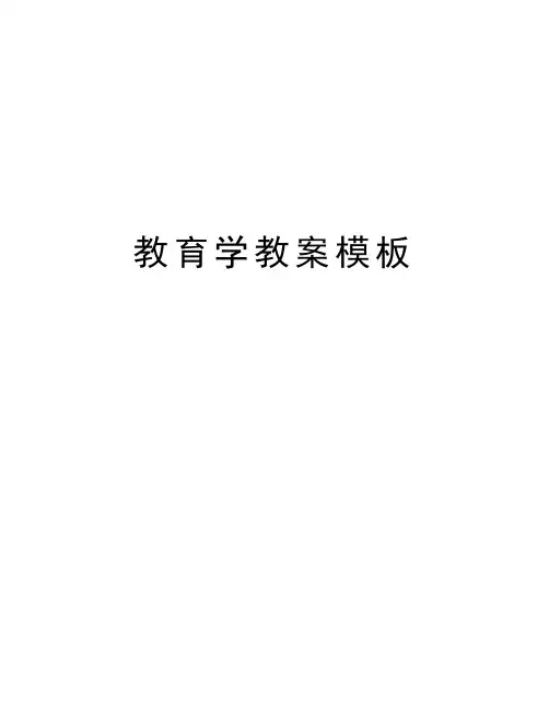 教育学教案模板备课讲稿