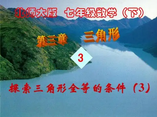 《上5.4探索三角形全等的条件》_课件(北师大版七年级数学)