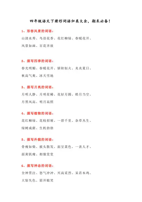 四年级语文下册形词语归类大全