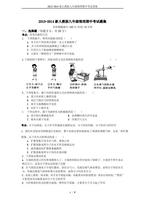 2013-2014新人教版九年级物理期中考试卷集
