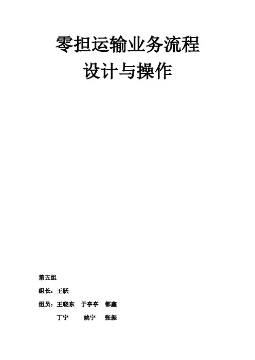 零担货物运输操作流程.介绍