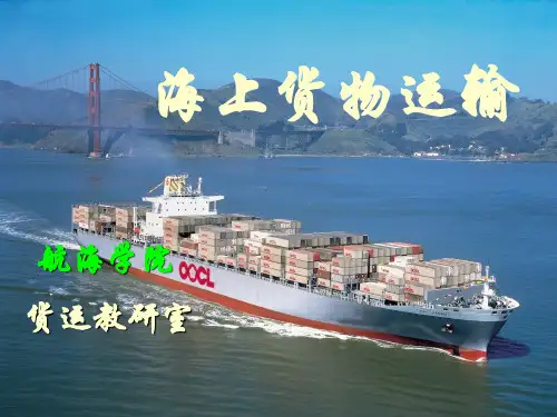 船舶与货物基础知识