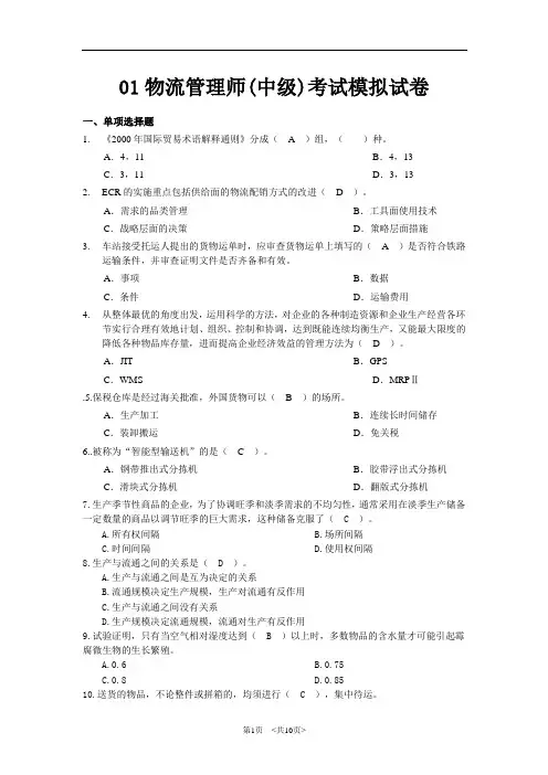 01-物流管理师(中级)考试模拟试卷