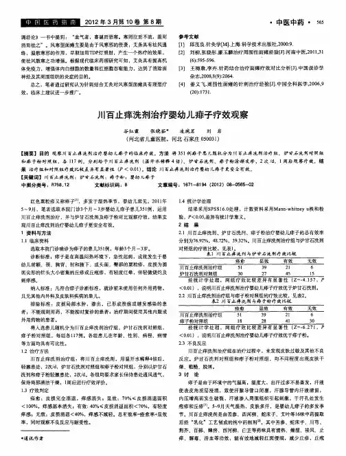 川百止痒洗剂治疗婴幼儿痱子疗效观察