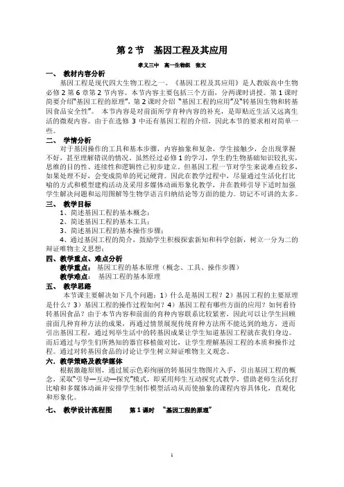 基因工程及其应用教学设计