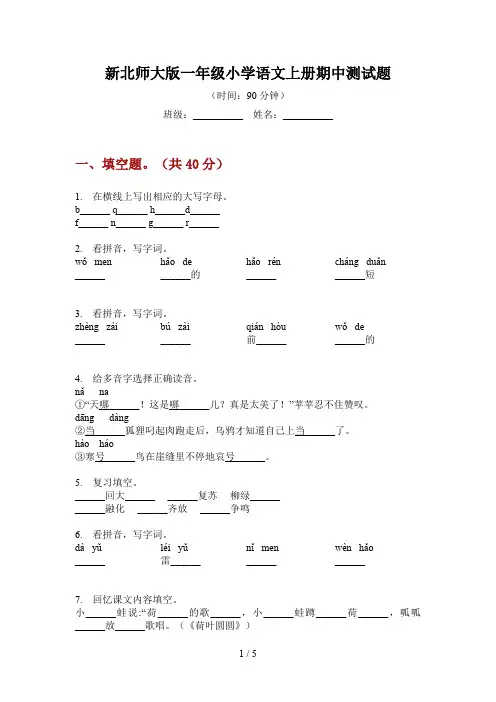 新北师大版一年级小学语文上册期中测试题