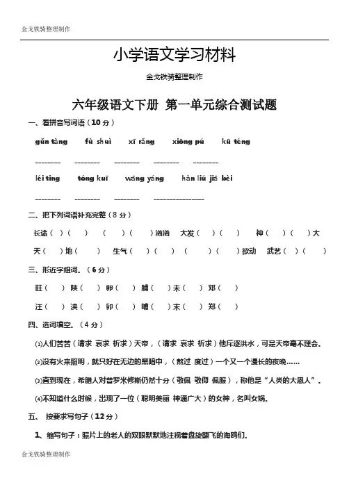 语文s版六年级下语文第一单元综合测试题