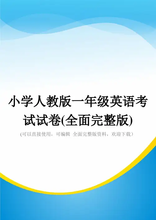 小学人教版一年级英语考试试卷(全面完整版)
