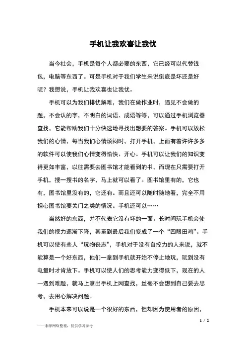 手机让我欢喜让我忧_初三作文
