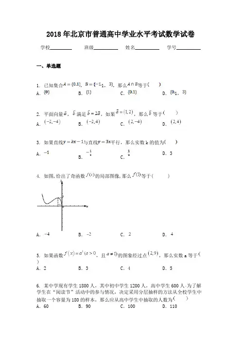 2018年北京市普通高中学业水平考试数学试卷