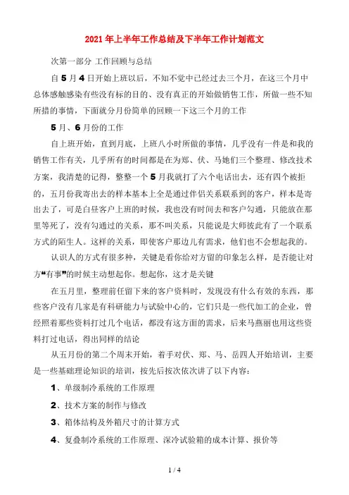 2021年上半年工作总结及下半年工作计划范文