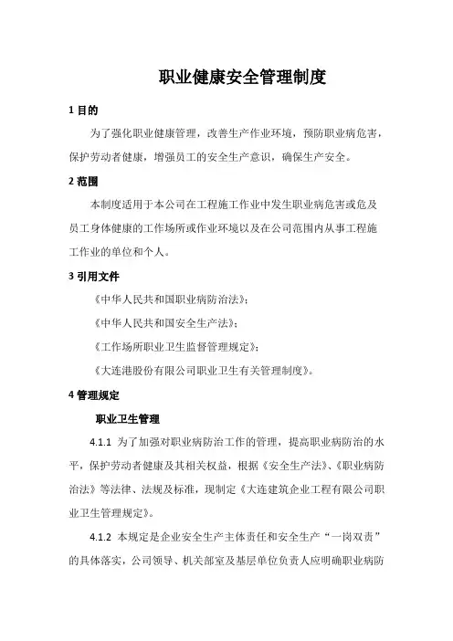 职业健康安全管理制度