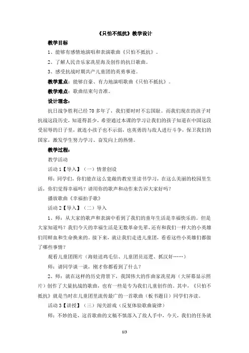 三年级下册音乐教案-1《只怕不抵抗》人音版简谱(2014秋)
