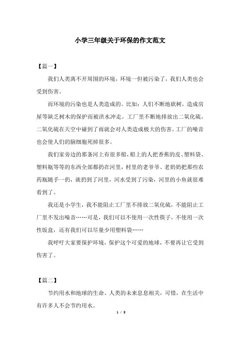 小学三年级关于环保的作文范文