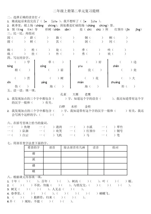 (新)二年级上第二单元复习提纲(1)
