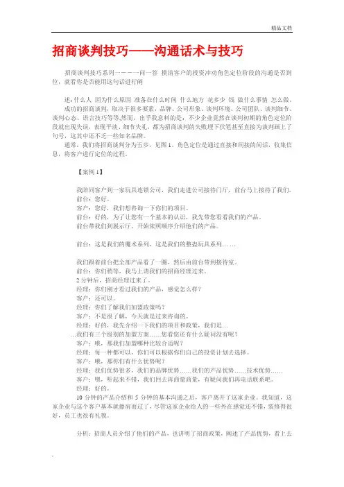 招商谈判技巧——沟通话术与技巧