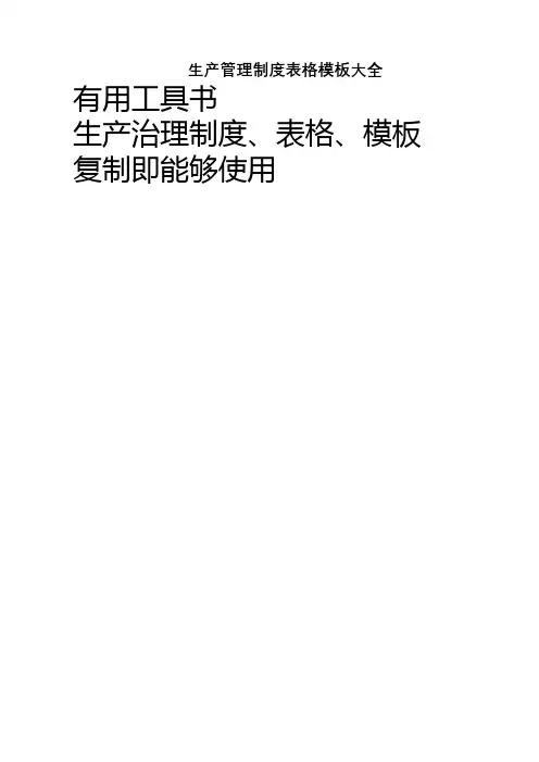 生产管理制度表格模板大全