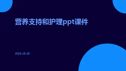 营养支持和护理PPT课件