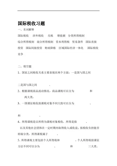 国际税收习题