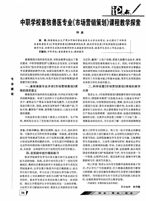 中职学校畜牧兽医专业《市场营销策划》课程教学探索