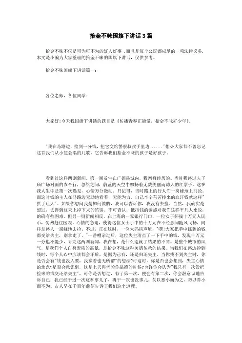 拾金不昧国旗下讲话3篇