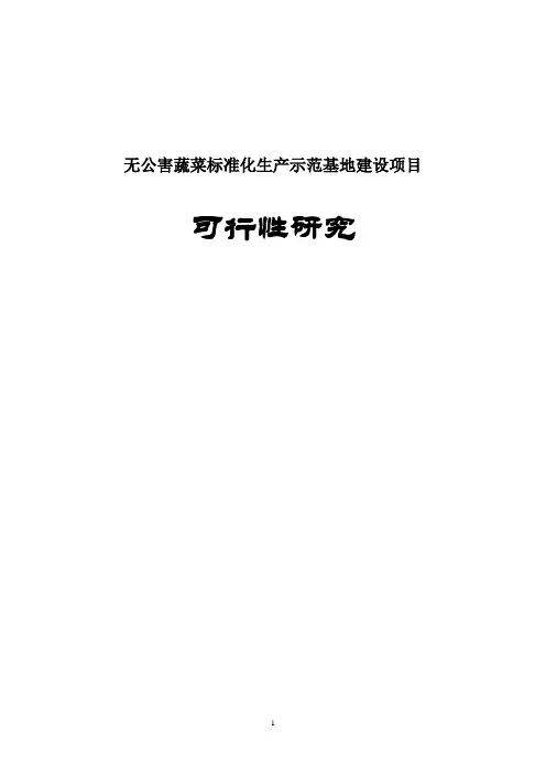 无公害蔬菜标准化生产示范基地建设项目可行性报告