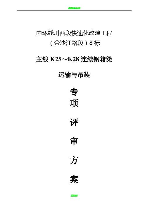 连续钢箱梁运输与吊装施工方案