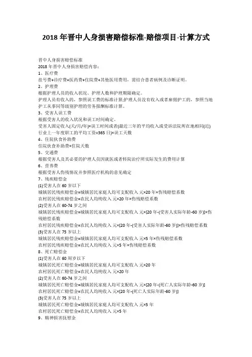 2018年晋中人身损害赔偿标准-赔偿项目-计算方式