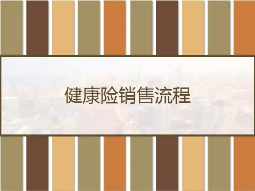 健康险销售流程 PPT