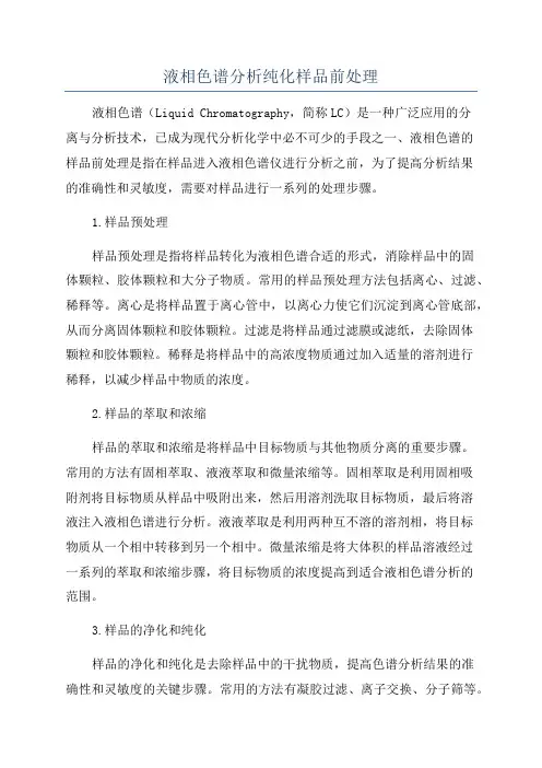 液相色谱分析纯化样品前处理