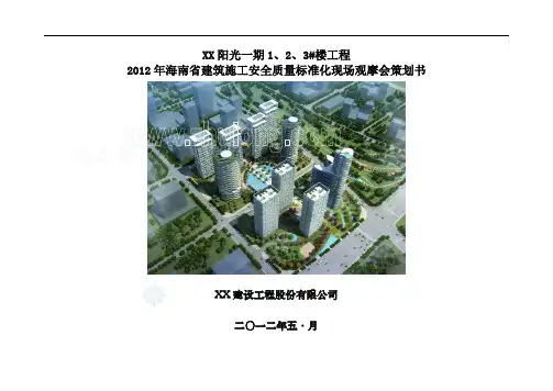 高层住宅小区施工安全质量标准化现场观摩会策划书