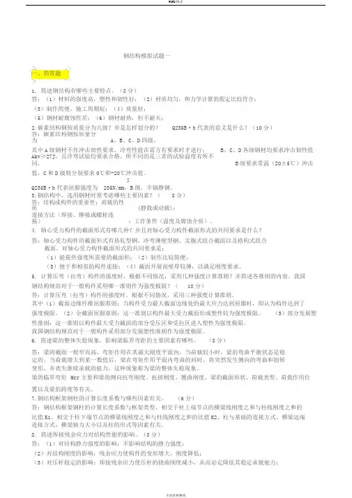 钢结构模拟试题一(含答案)