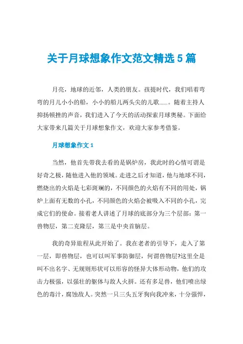 关于月球想象作文范文精选5篇
