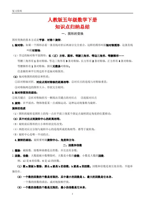 人教版数学五年级下册知识点汇总