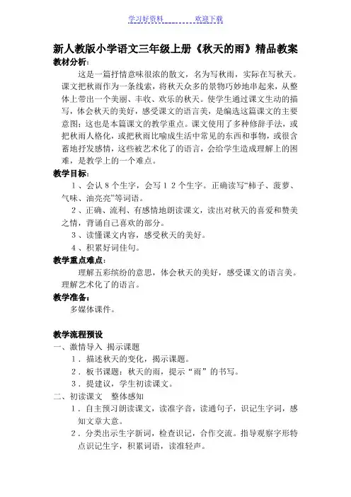 小学语文三年级上册《秋天的雨》教案