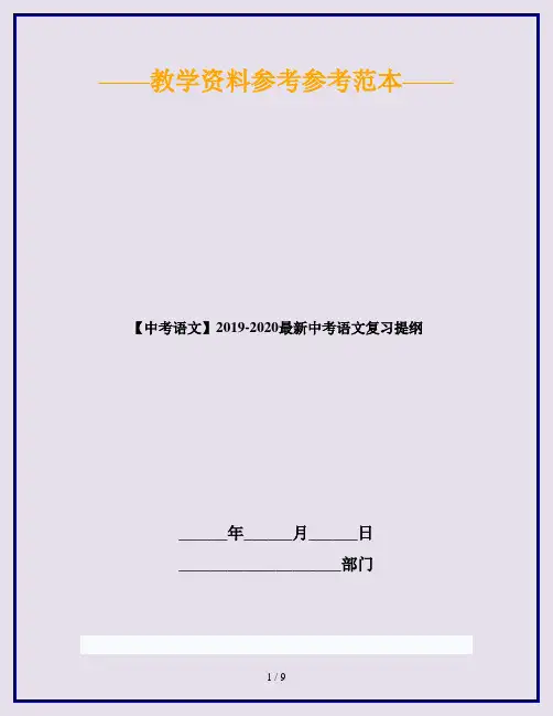 【中考语文】2019-2020最新中考语文复习提纲