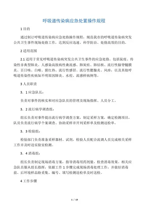 呼吸道传染病应急处置操作规程