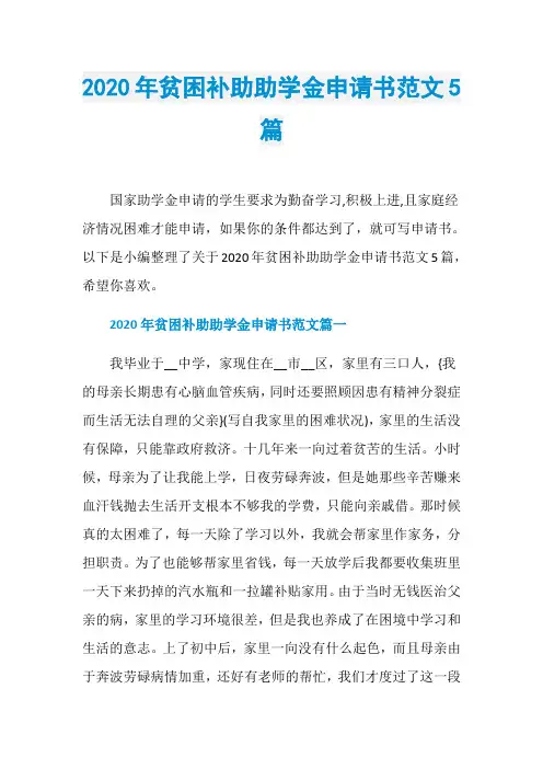 2020年贫困补助助学金申请书范文5篇