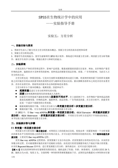 SPSS17.0在生物统计学中的应用-实验五、方差分析报告   六、简单相关与回归分析报告