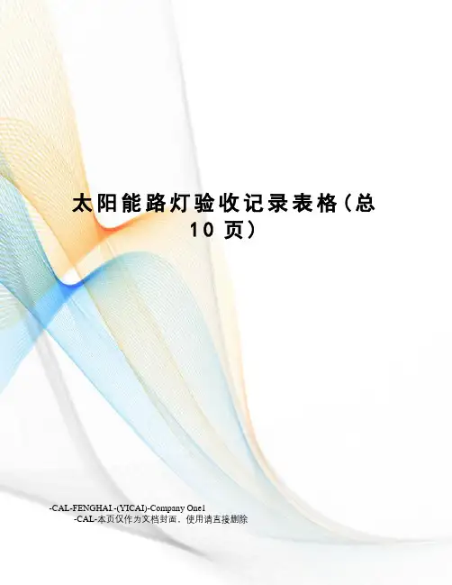 太阳能路灯验收记录表格