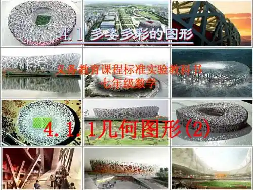 4.1.1几何图形(2)