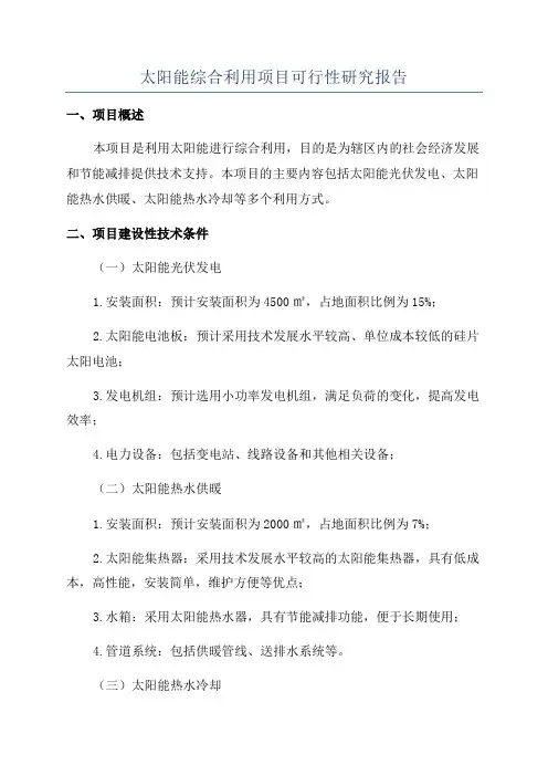 太阳能综合利用项目可行性研究报告