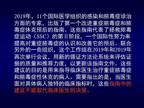 重症脓毒症和脓毒症休克治疗指南(详细)共38页