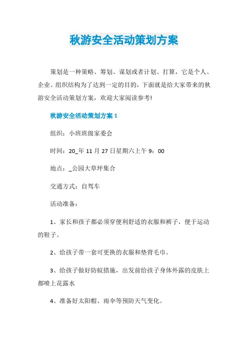 秋游安全活动策划方案