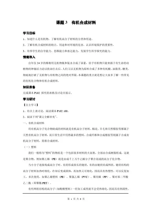 第十二单元  化学与生活导学案课题3  有机合成材料