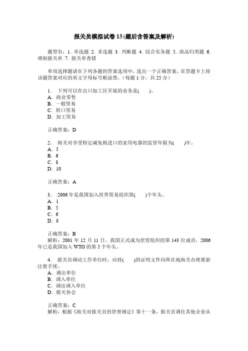 报关员模拟试卷13(题后含答案及解析)