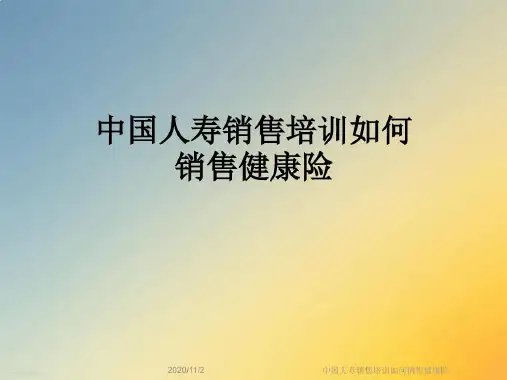 中国人寿销售培训如何销售健康险