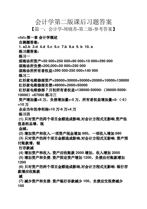会计学第二版课后习题答案
