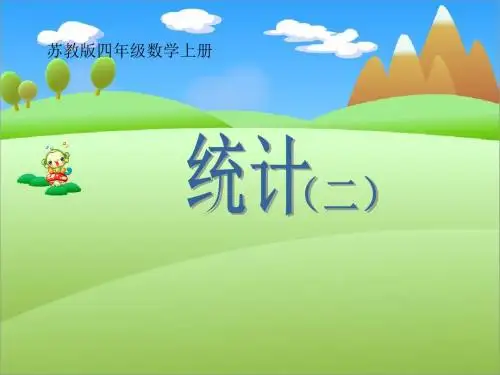 最新审定苏教版数学四年级上册《条形统计图》ppt课件1(精品)