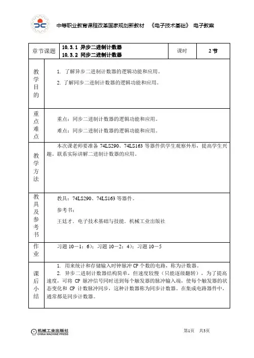 电子技术基础与技能电子教案10.3(1)